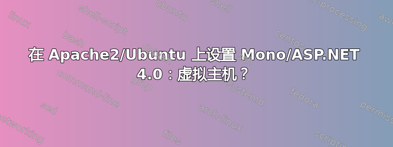 在 Apache2/Ubuntu 上设置 Mono/ASP.NET 4.0：虚拟主机？