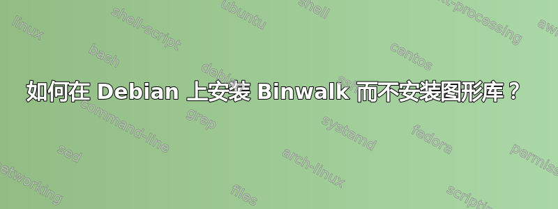 如何在 Debian 上安装 Binwalk 而不安装图形库？