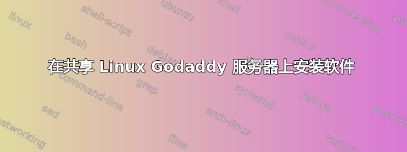 在共享 Linux Godaddy 服务器上安装软件