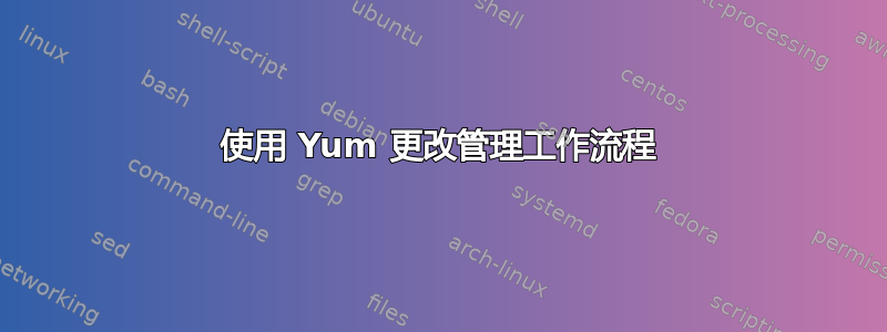 使用 Yum 更改管理工作流程