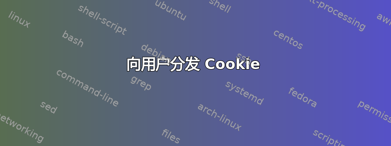 向用户分发 Cookie