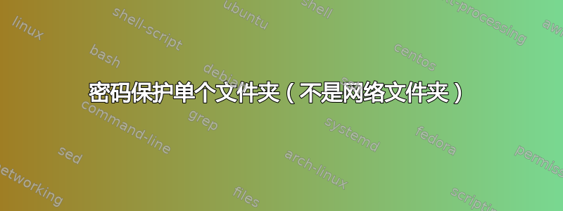 密码保护单个文件夹（不是网络文件夹）