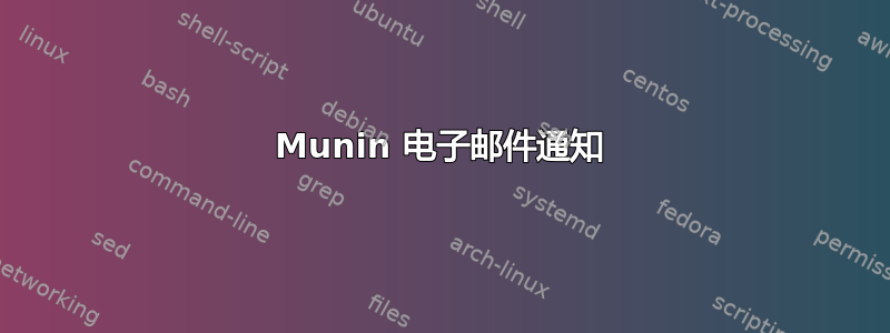 Munin 电子邮件通知