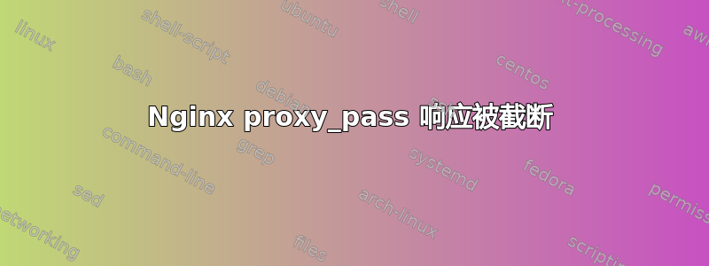 Nginx proxy_pass 响应被截断