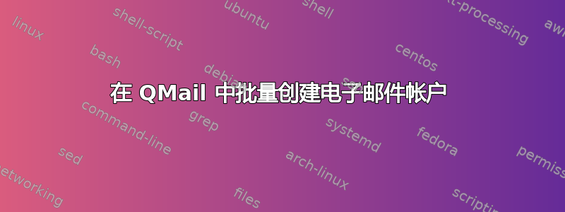 在 QMail 中批量创建电子邮件帐户