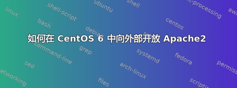 如何在 CentOS 6 中向外部开放 Apache2