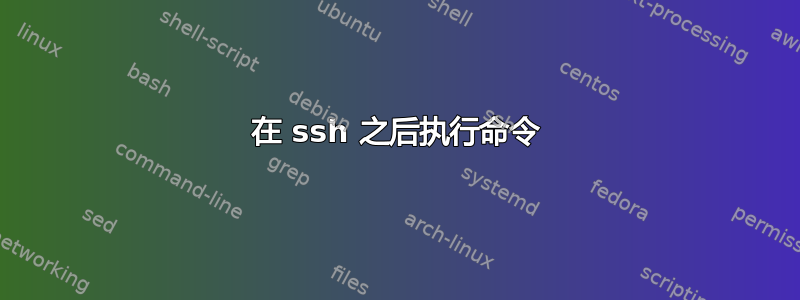 在 ssh 之后执行命令