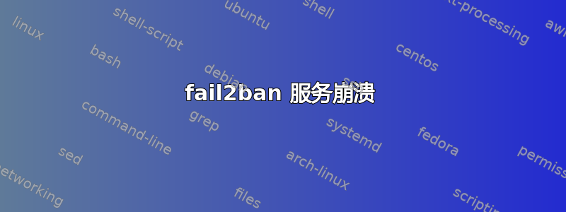 fail2ban 服务崩溃