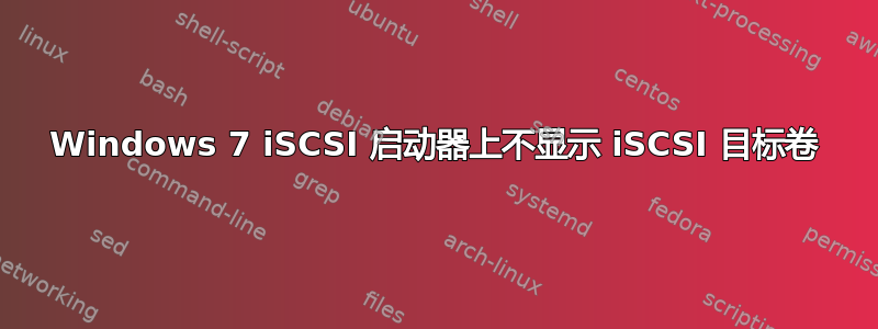 Windows 7 iSCSI 启动器上不显示 iSCSI 目标卷