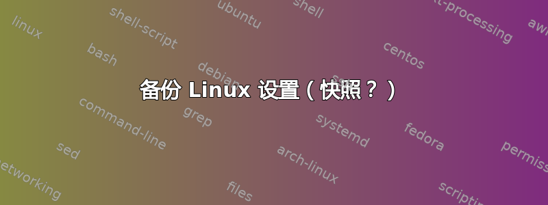 备份 Linux 设置（快照？）