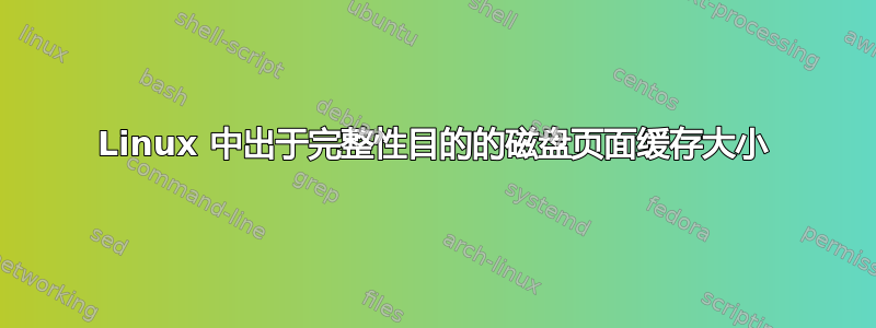 Linux 中出于完整性目的的磁盘页面缓存大小