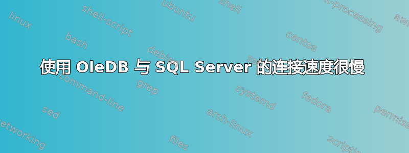 使用 OleDB 与 SQL Server 的连接速度很慢