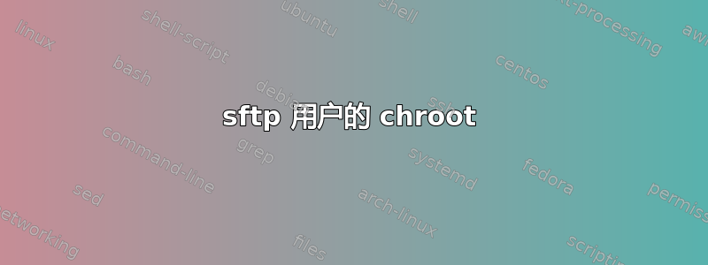 sftp 用户的 chroot