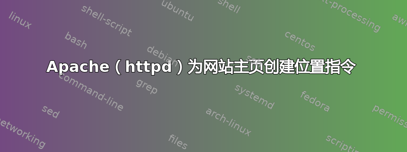 Apache（httpd）为网站主页创建位置指令