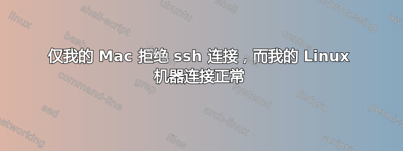 仅我的 Mac 拒绝 ssh 连接，而我的 Linux 机器连接正常