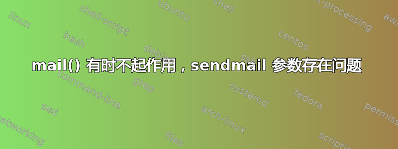 mail() 有时不起作用，sendmail 参数存在问题