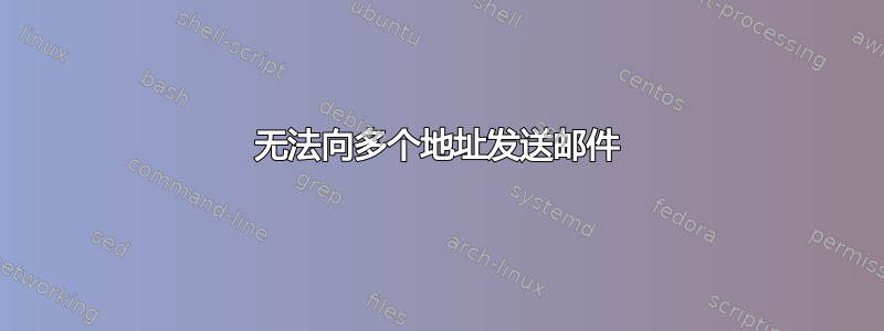 无法向多个地址发送邮件