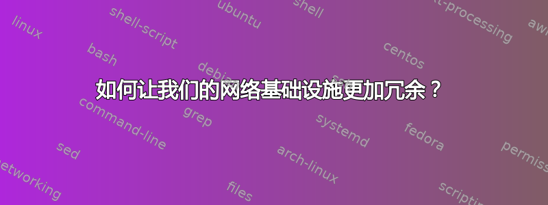 如何让我们的网络基础设施更加冗余？