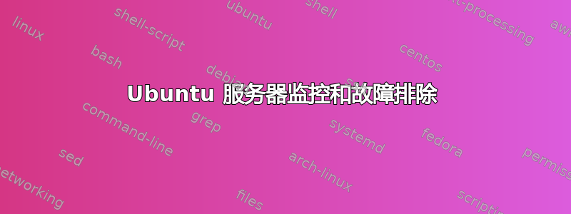 Ubuntu 服务器监控和故障排除