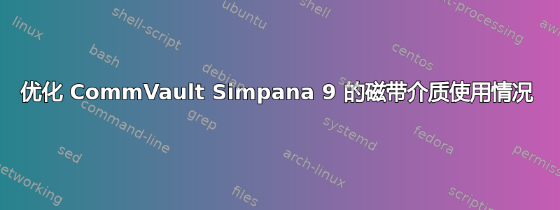 优化 CommVault Simpana 9 的磁带介质使用情况