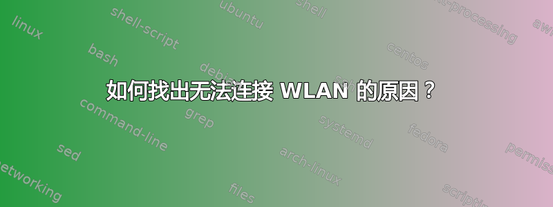 如何找出无法连接 WLAN 的原因？