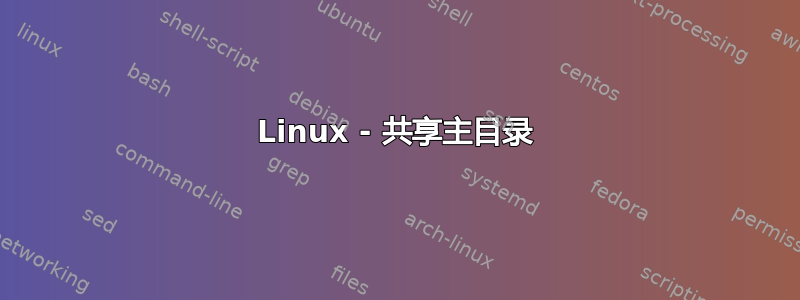 Linux - 共享主目录