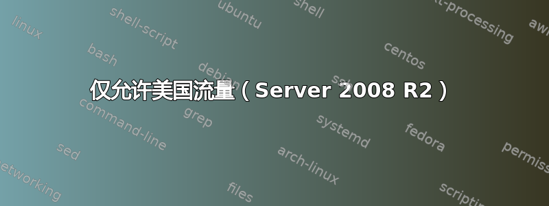 仅允许美国流量（Server 2008 R2）