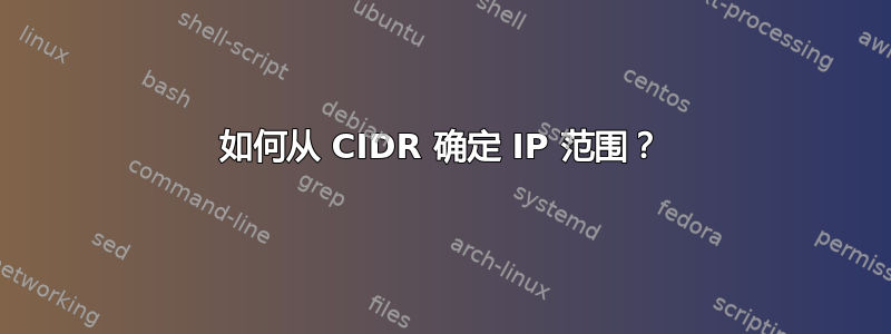 如何从 CIDR 确定 IP 范围？