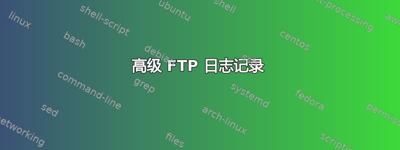 高级 FTP 日志记录