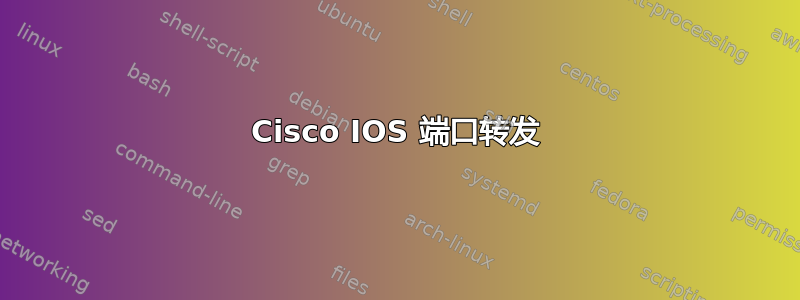 Cisco IOS 端口转发