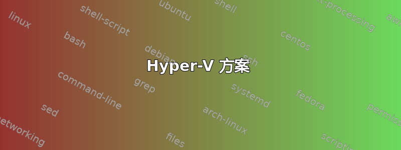 Hyper-V 方案