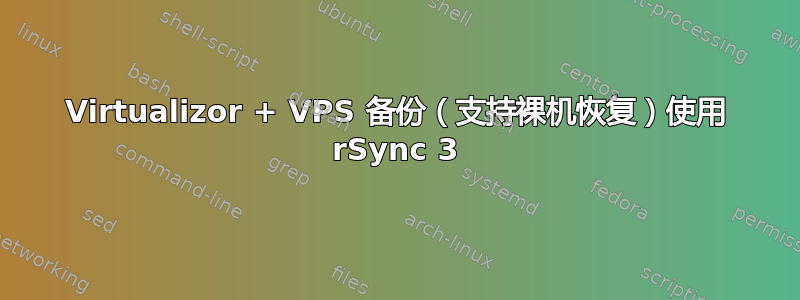 Virtualizor + VPS 备份（支持裸机恢复）使用 rSync 3