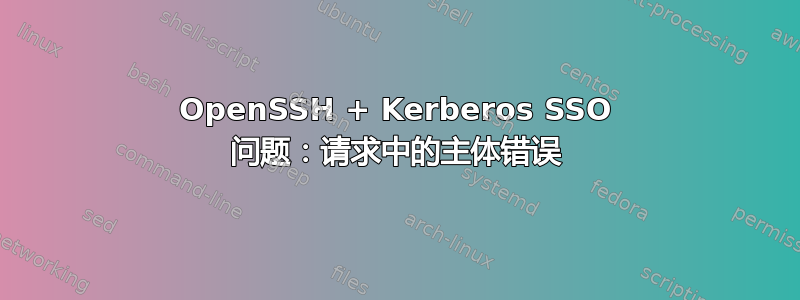 OpenSSH + Kerberos SSO 问题：请求中的主体错误