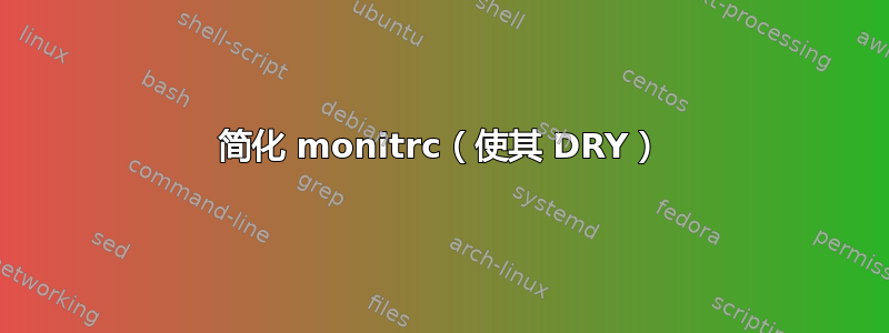 简化 monitrc（使其 DRY）