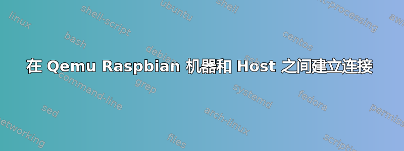 在 Qemu Raspbian 机器和 Host 之间建立连接