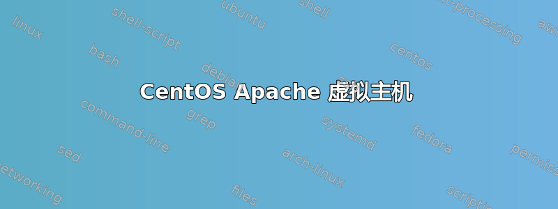 CentOS Apache 虚拟主机