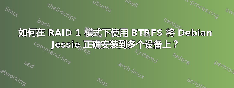 如何在 RAID 1 模式下使用 BTRFS 将 Debian Jessie 正确安装到多个设备上？