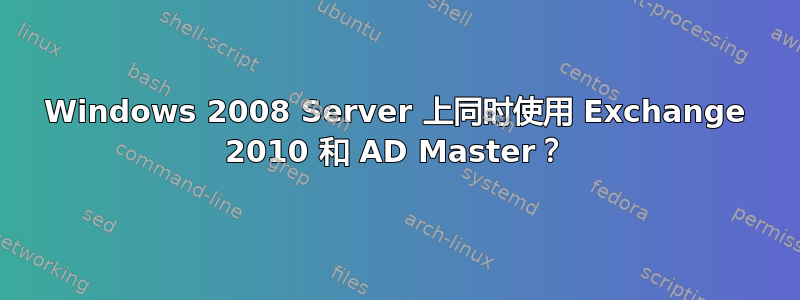 Windows 2008 Server 上同时使用 Exchange 2010 和 AD Master？