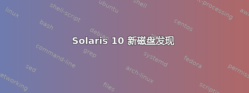 Solaris 10 新磁盘发现