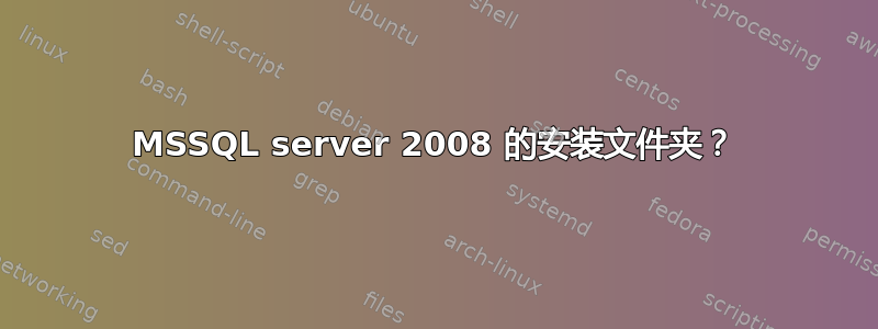 MSSQL server 2008 的安装文件夹？