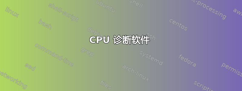 CPU 诊断软件