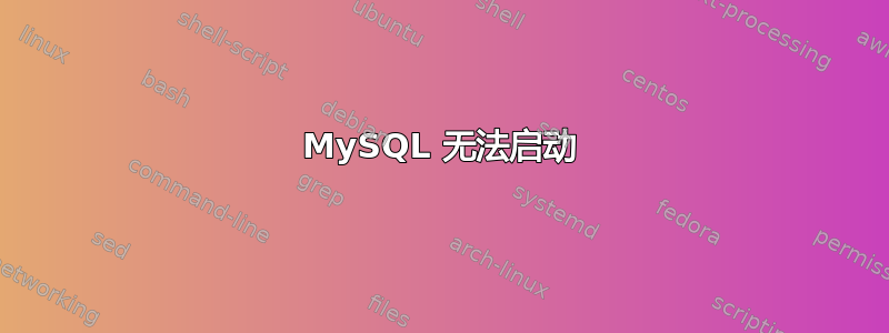 MySQL 无法启动