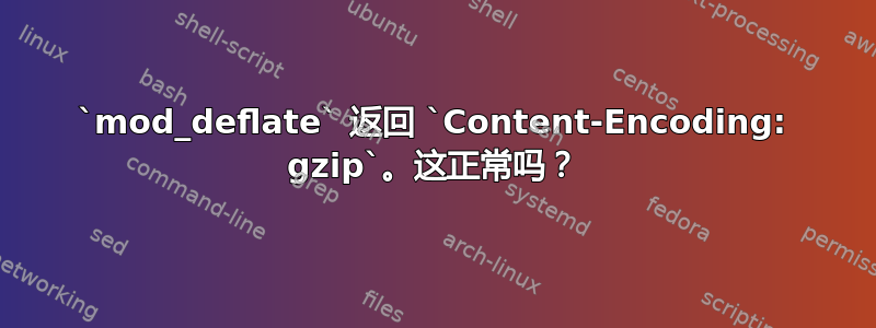 `mod_deflate` 返回 `Content-Encoding: gzip`。这正常吗？