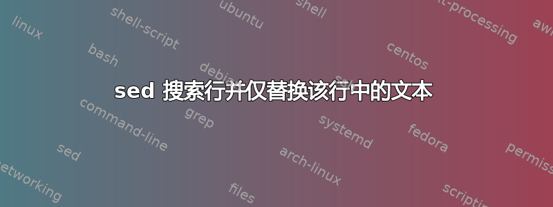 sed 搜索行并仅替换该行中的文本