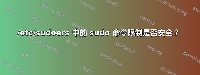 /etc/sudoers 中的 sudo 命令限制是否安全？