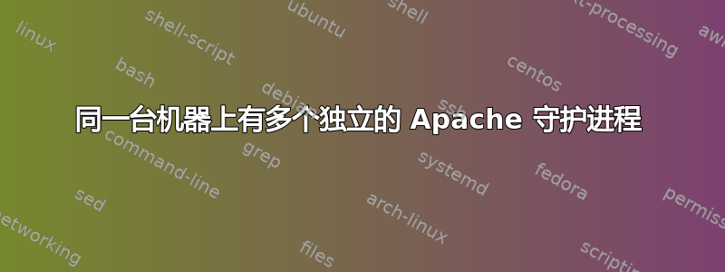 同一台机器上有多个独立的 Apache 守护进程