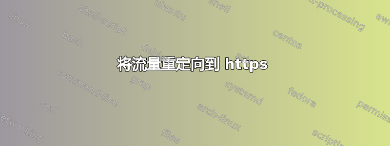 将流量重定向到 https