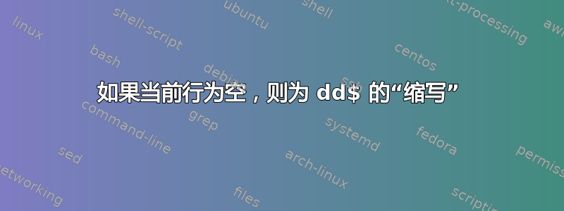 如果当前行为空，则为 dd$ 的“缩写”