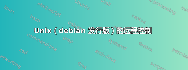 Unix（debian 发行版）的远程控制