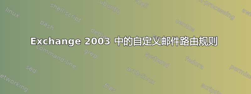 Exchange 2003 中的自定义邮件路由规则